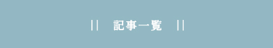 記事一覧