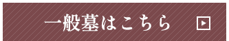 一般墓はこちら