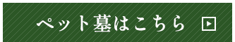 ペット墓はこちら