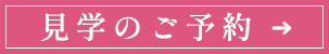 見学のご予約