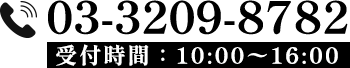 TEL:03-3209-8782 受付時間:10:00〜16:00