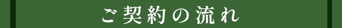 ご契約の流れ