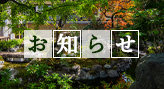 お知らせ