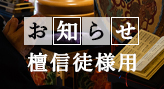 檀信徒様用お知らせ