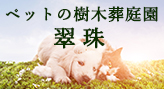 【ペットの樹木葬庭園】翠珠