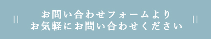 お問い合わせフォームよりお気軽にお問い合わせください
