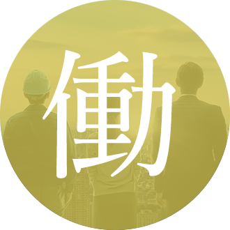 働