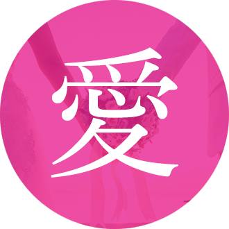愛