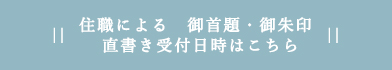 住職による　御首題・御朱印　直書き受付日時はこちら