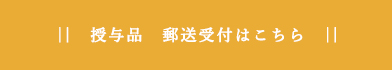 授与品　郵送受付はこちら