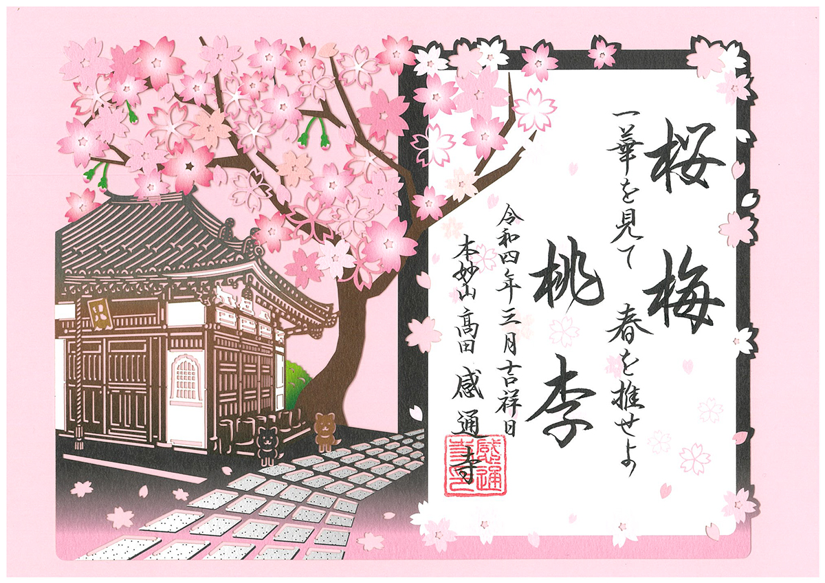 令和４年　３・４月　「笹部桜　切り絵」