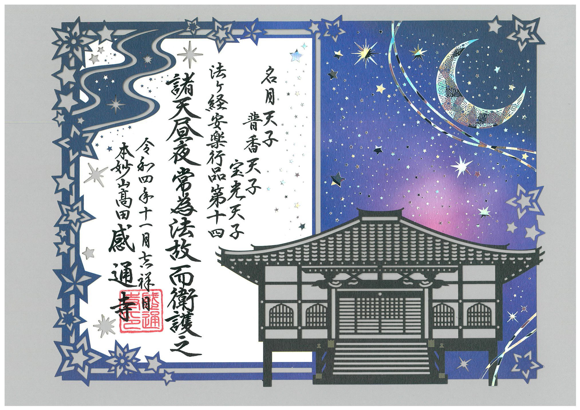 令和４年　１１・１２月　「満天の星空　切り絵　箔押し」