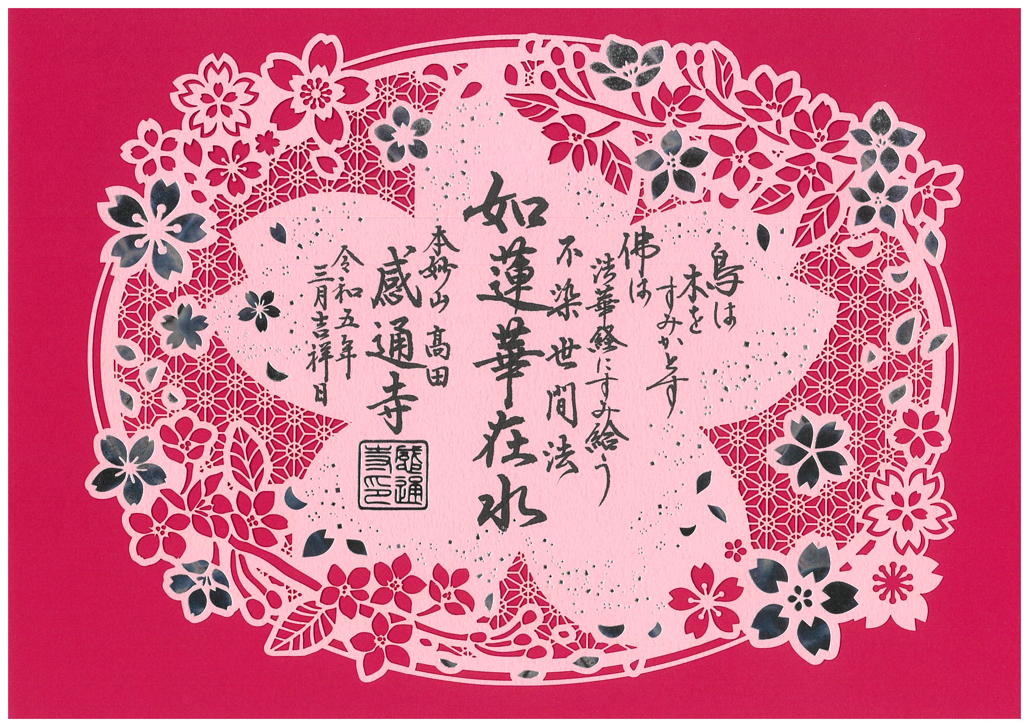 令和５年　３・４月　「桜舞う　切り絵　箔押し」