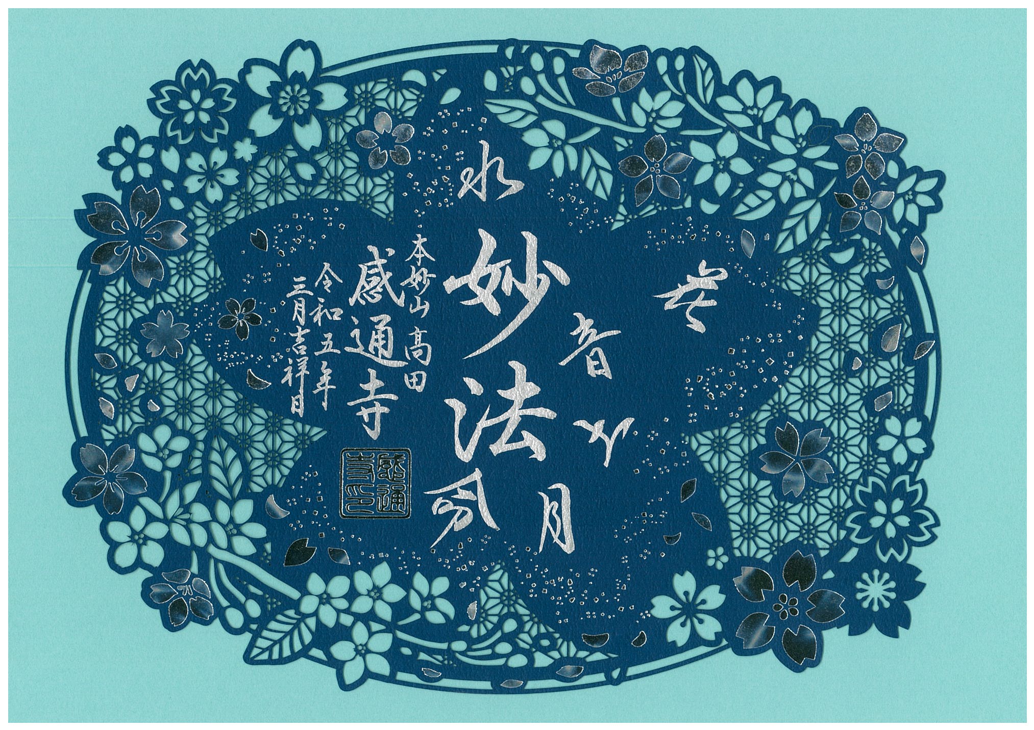 御朱印