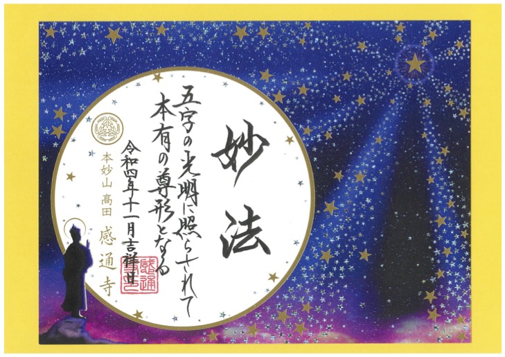 令和４年　１１月　「光明の星空　箔押し」