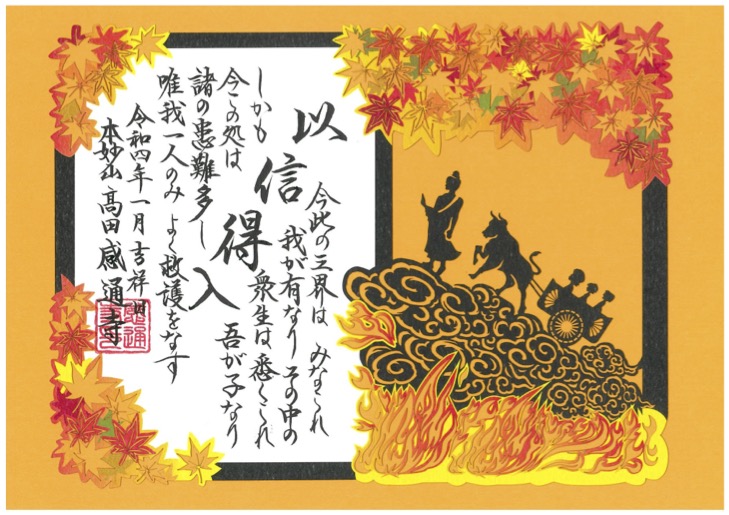 令和３年　１１・１２月　「三車火宅喩　切り絵」
