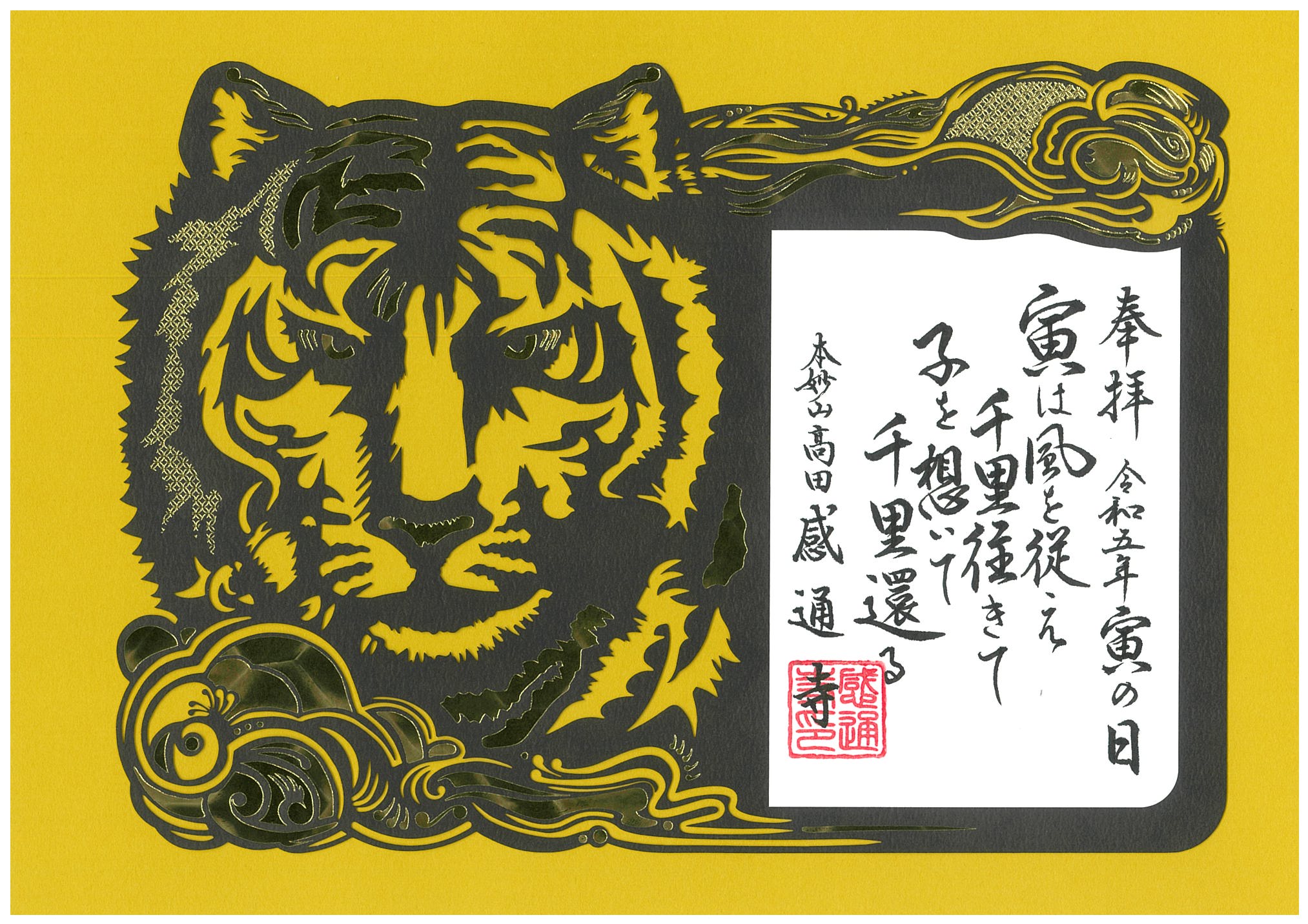 寅の日限定　「寅の日　切り絵　箔押し」