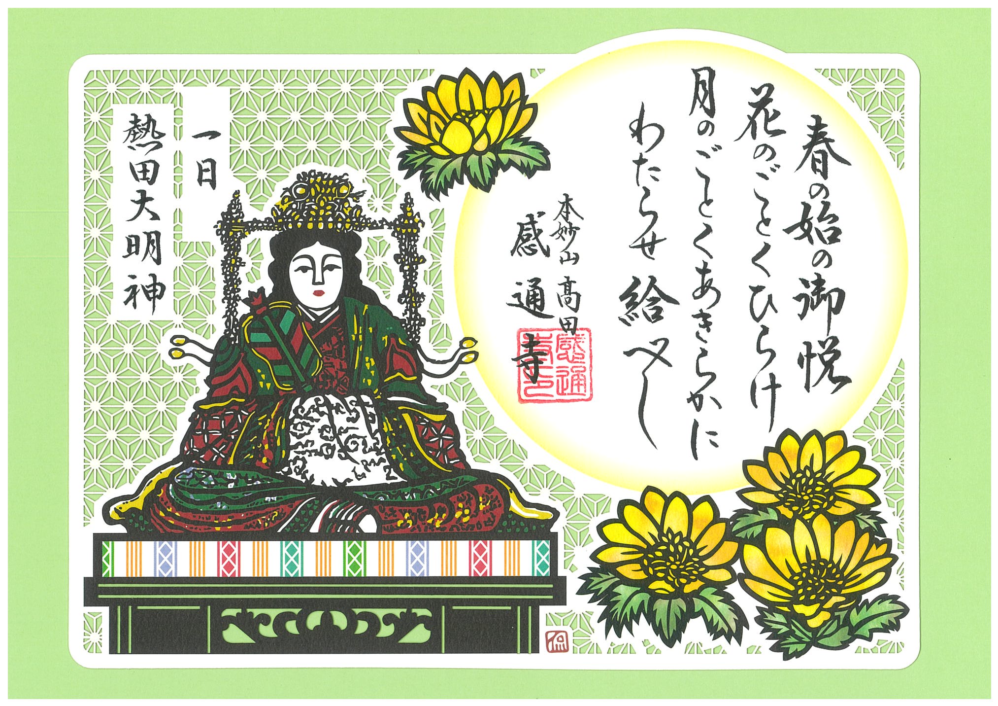 日替わり　「三十番神　切り絵」　１〜５日