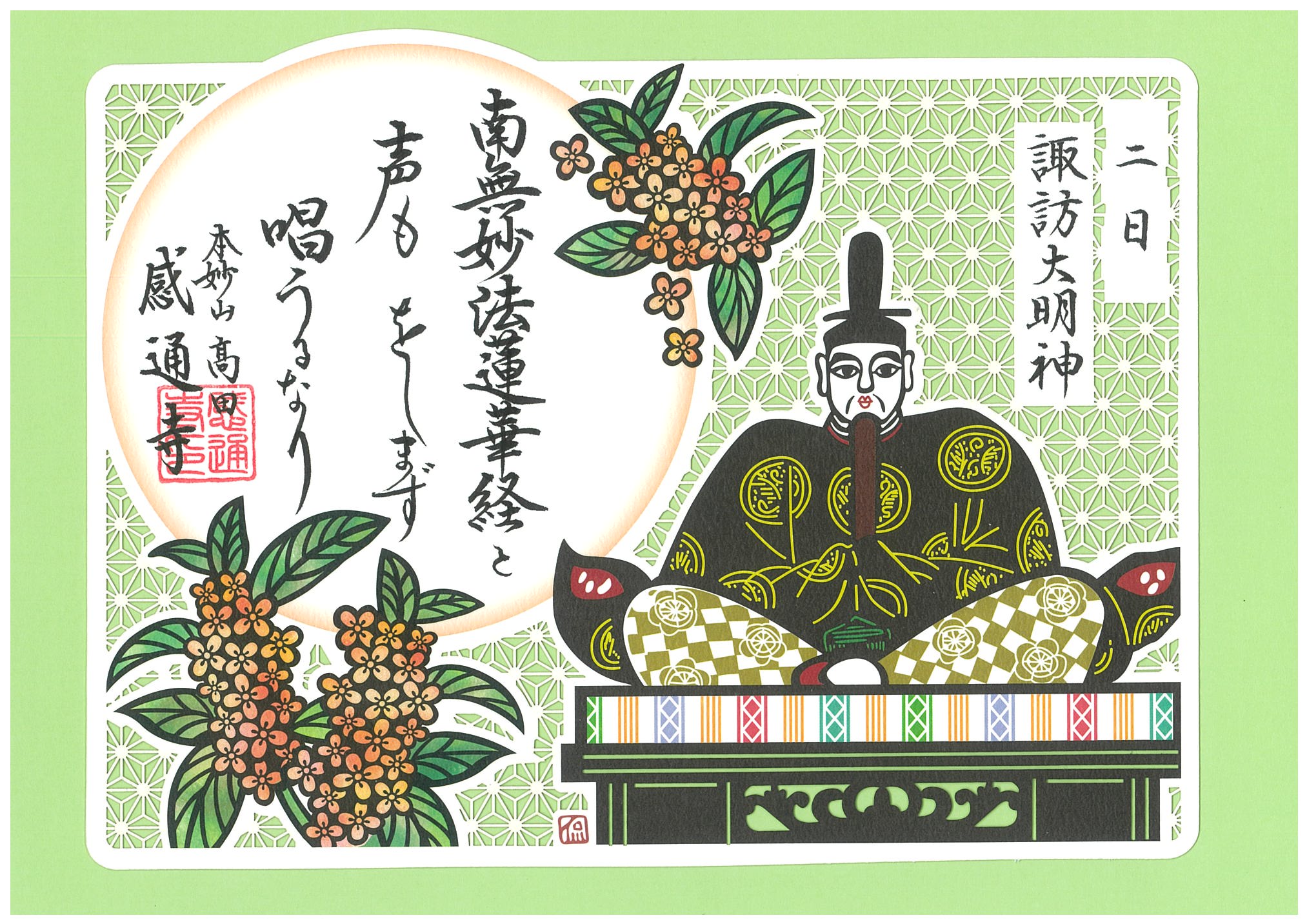 御朱印