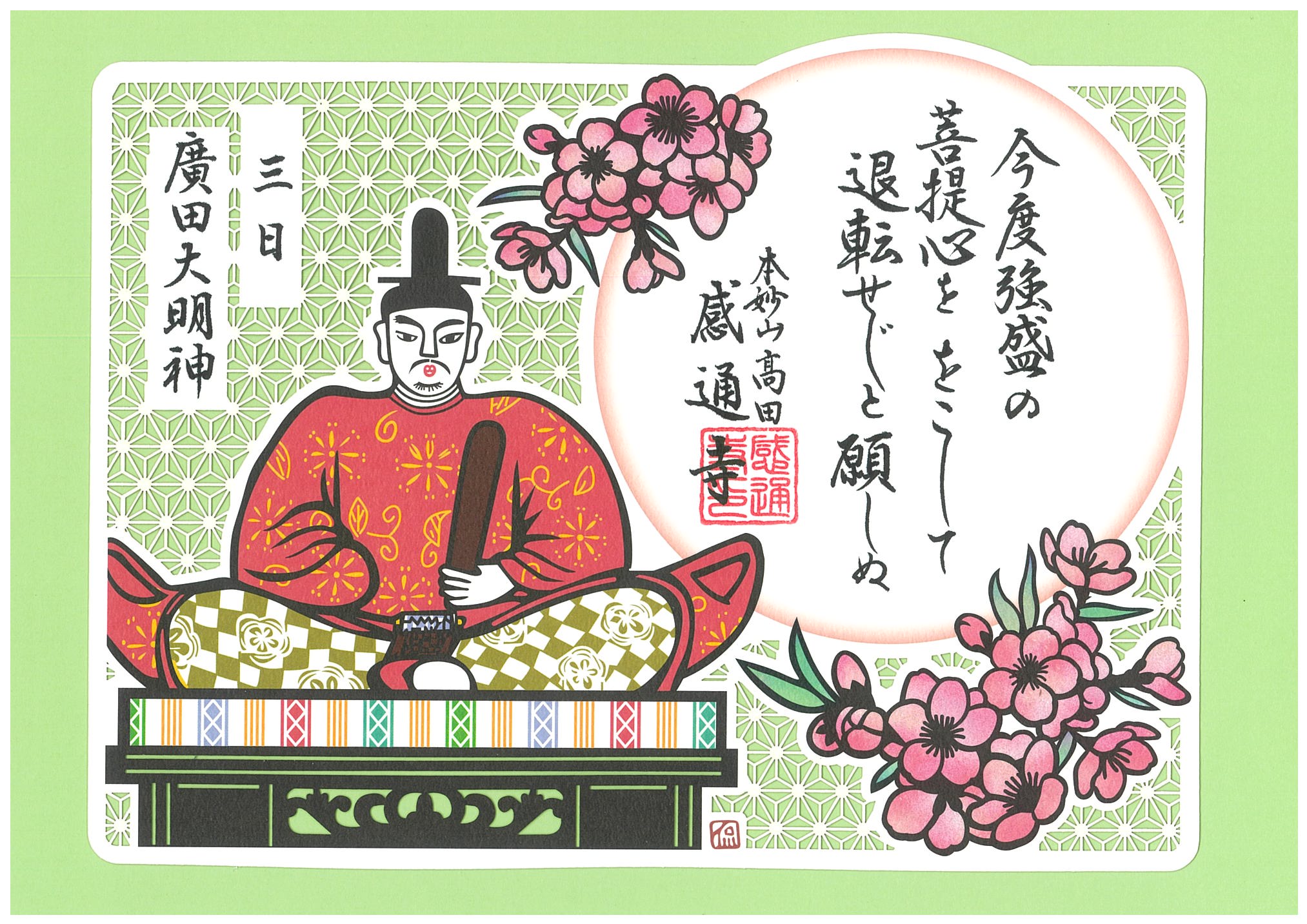 御朱印