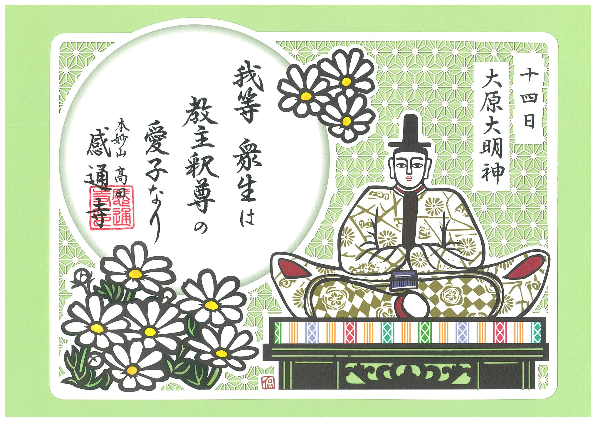 御朱印