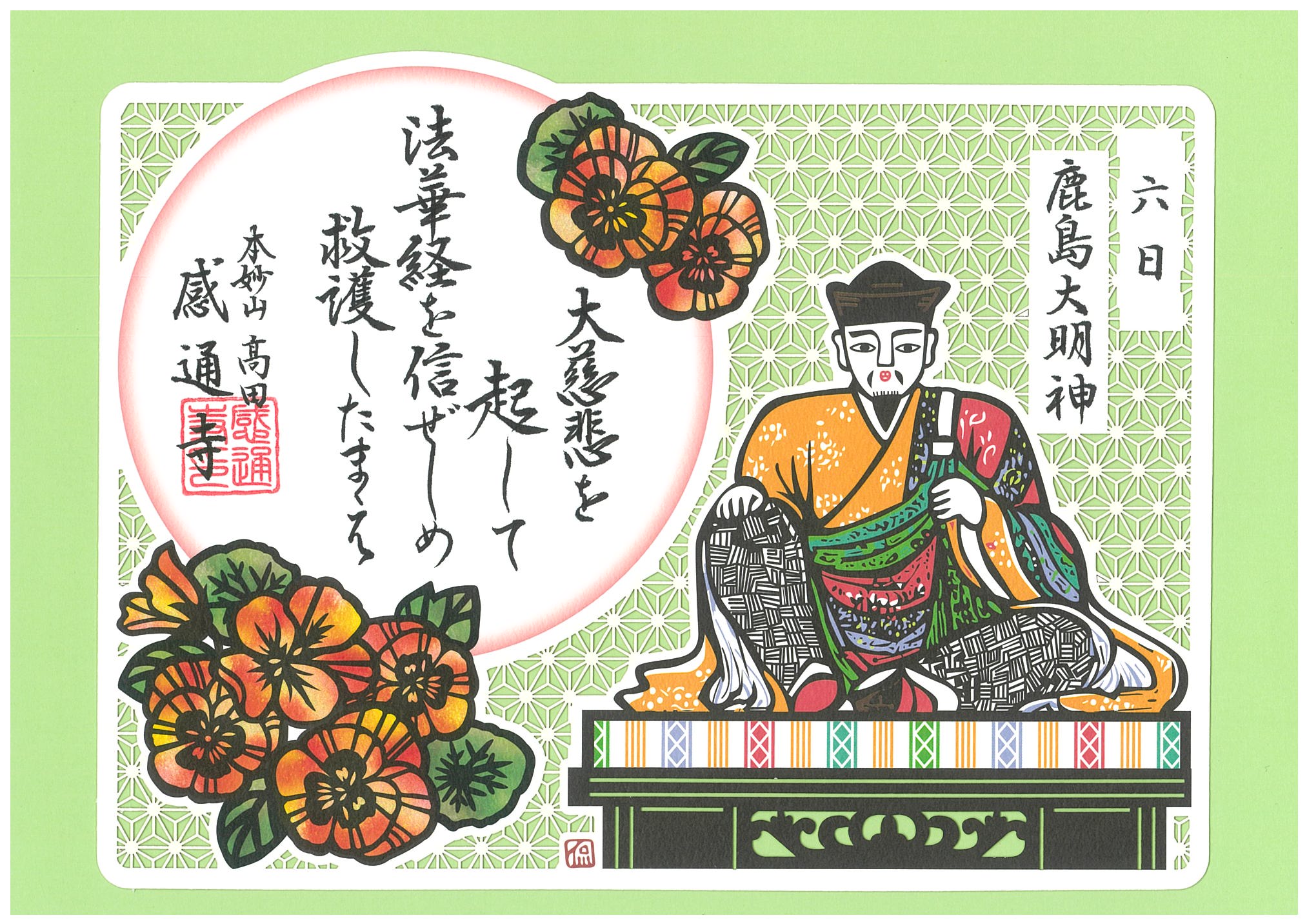 日替わり　「三十番神　切り絵」　６〜１０日