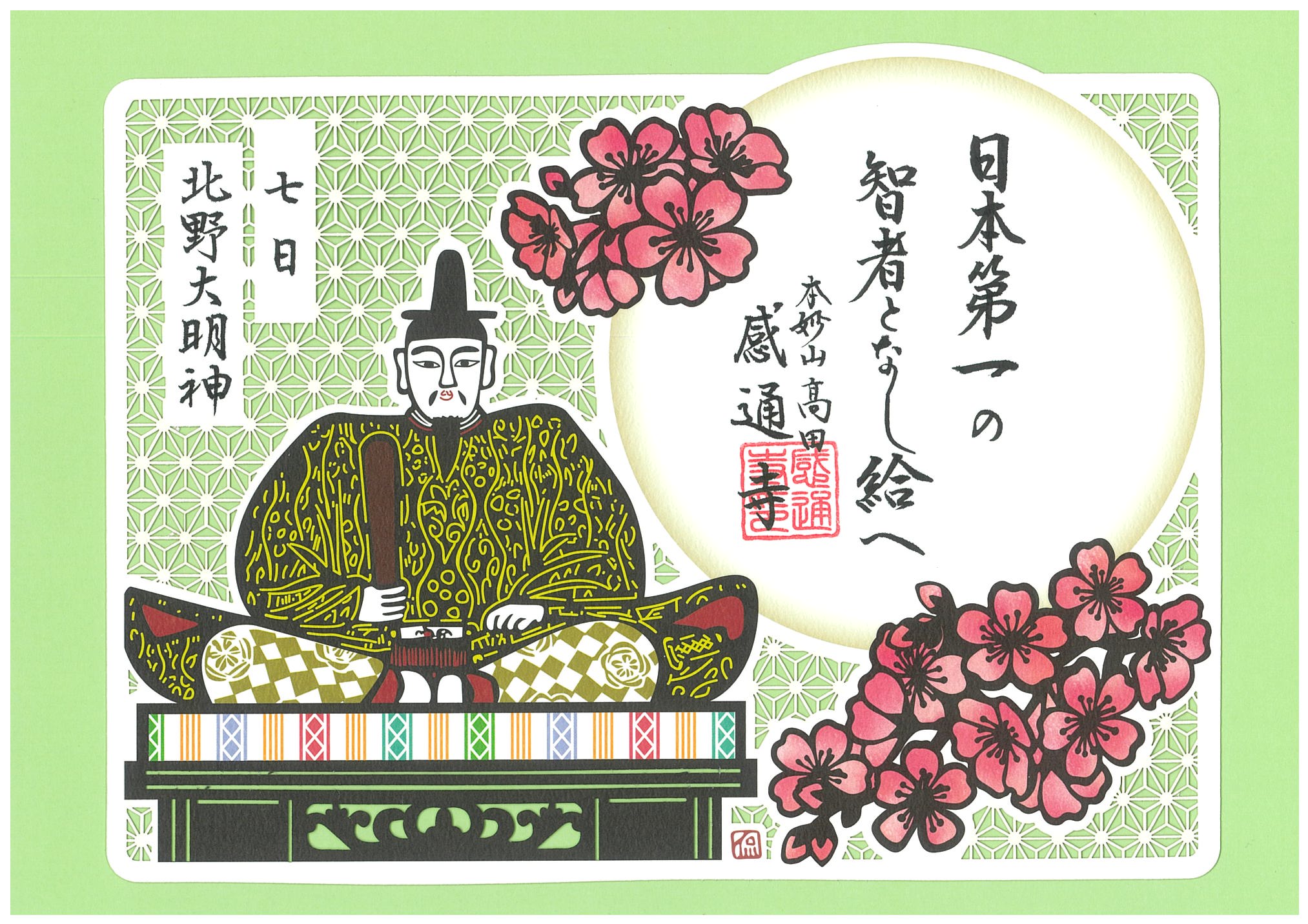 御朱印