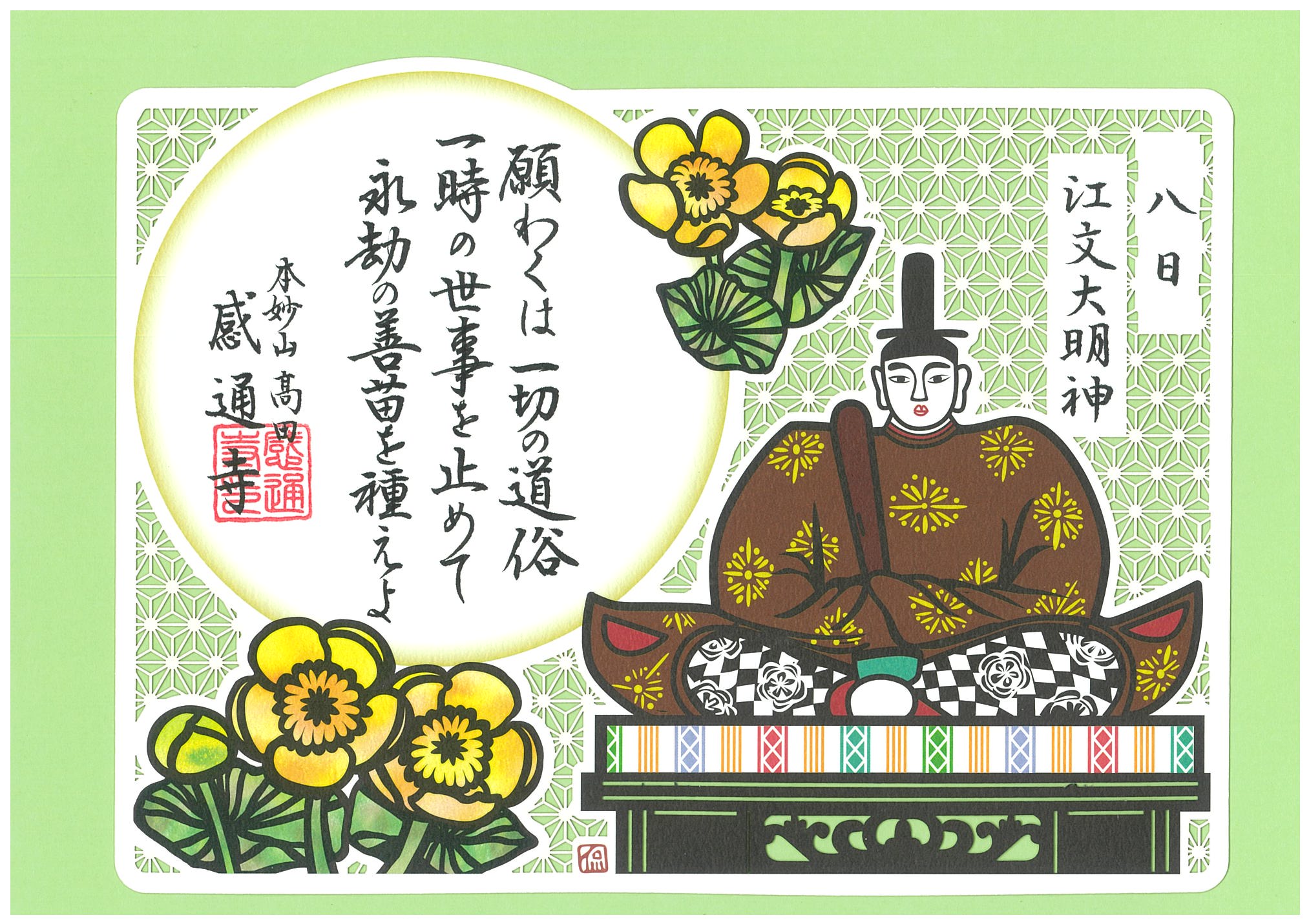 御朱印