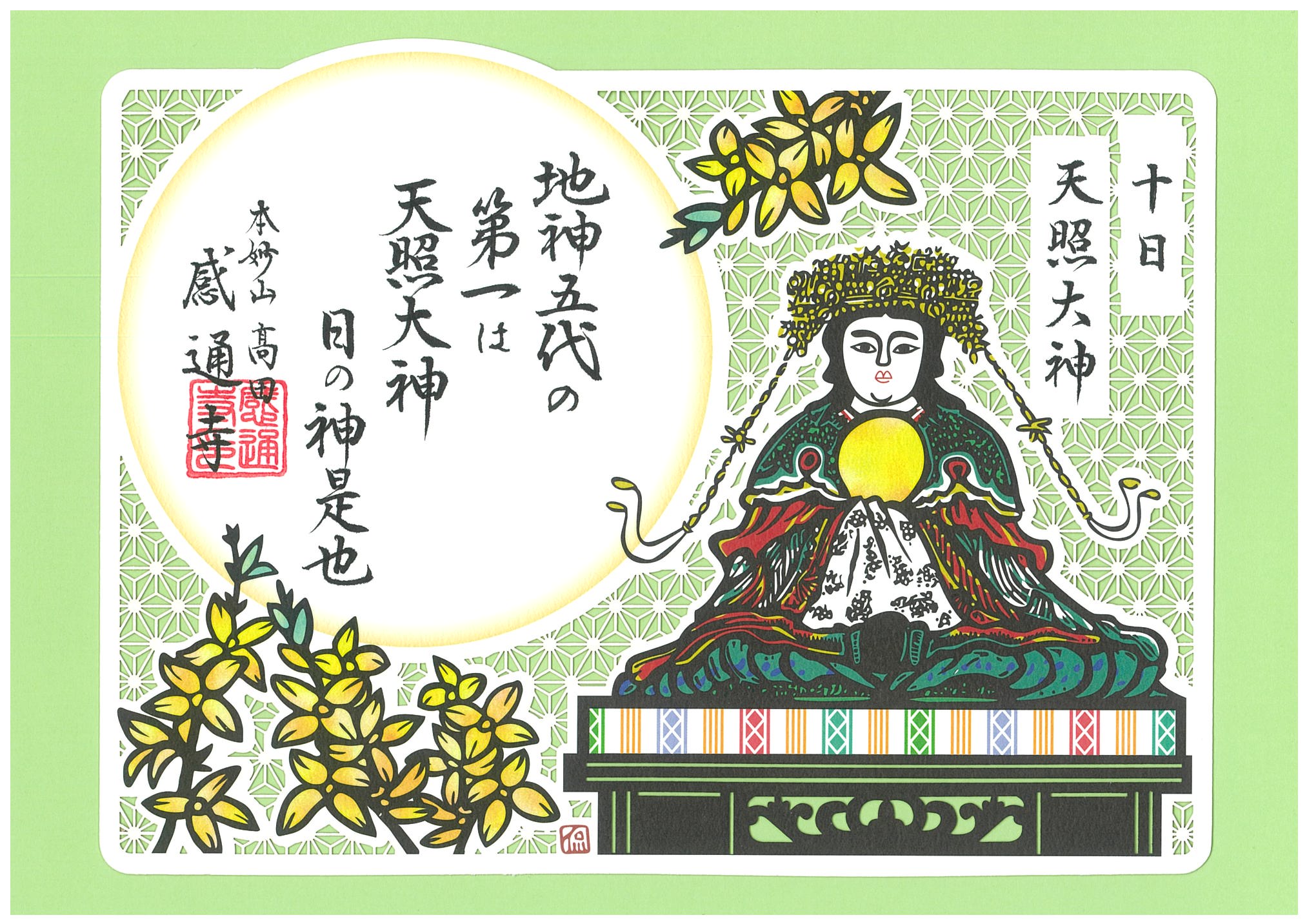 御朱印
