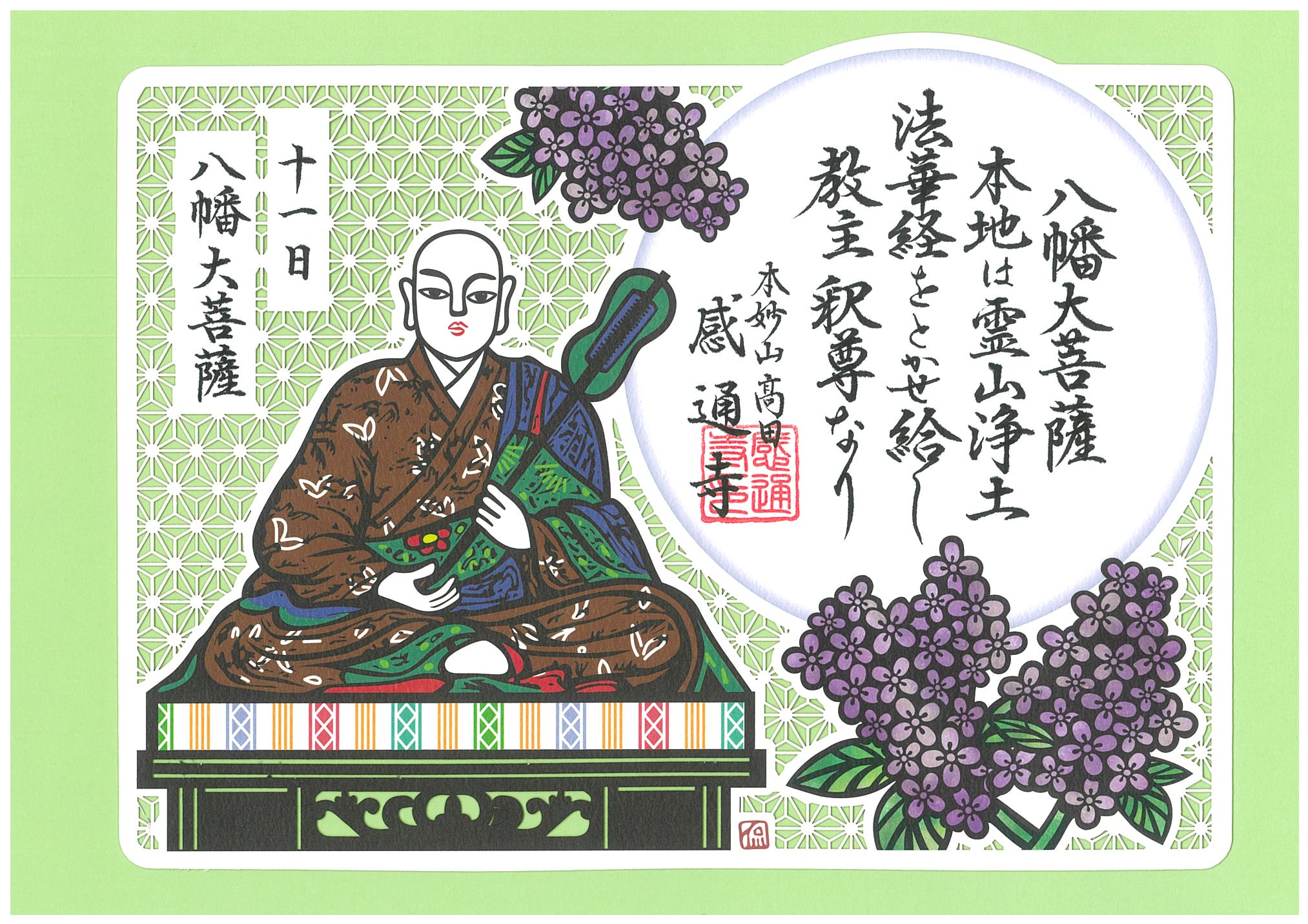 日替わり　「三十番神　切り絵」　１１〜１５日