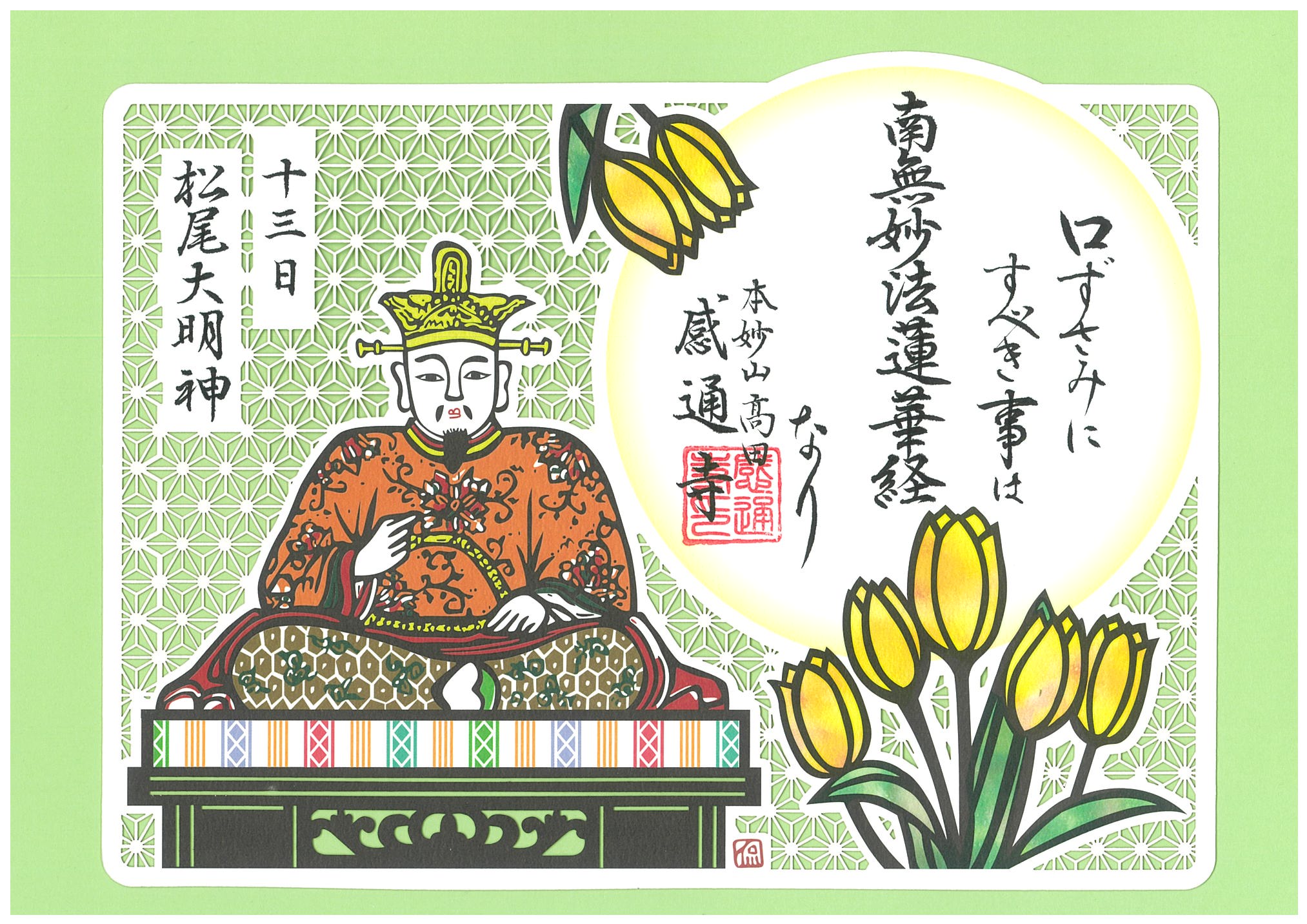 御朱印