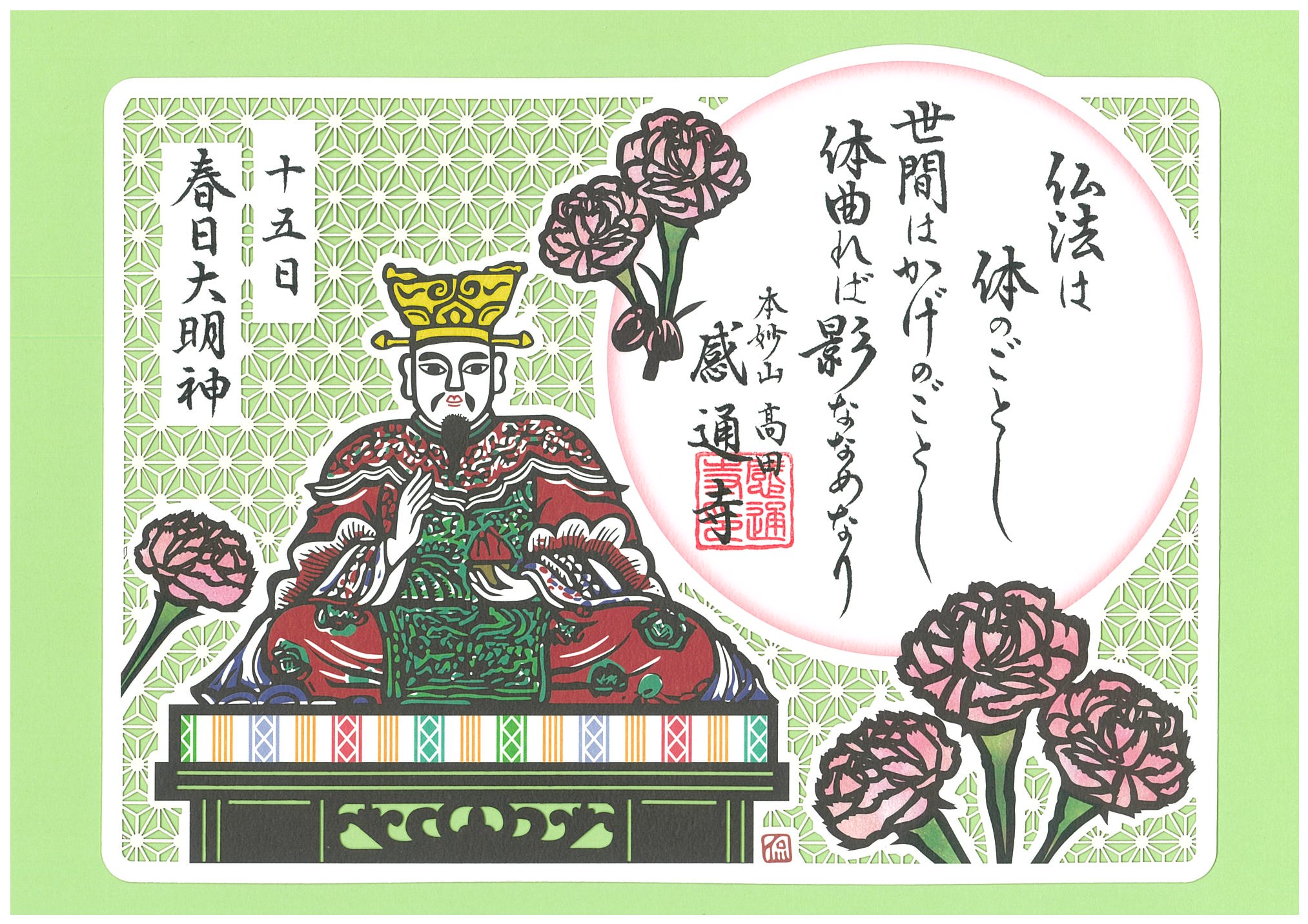 御朱印