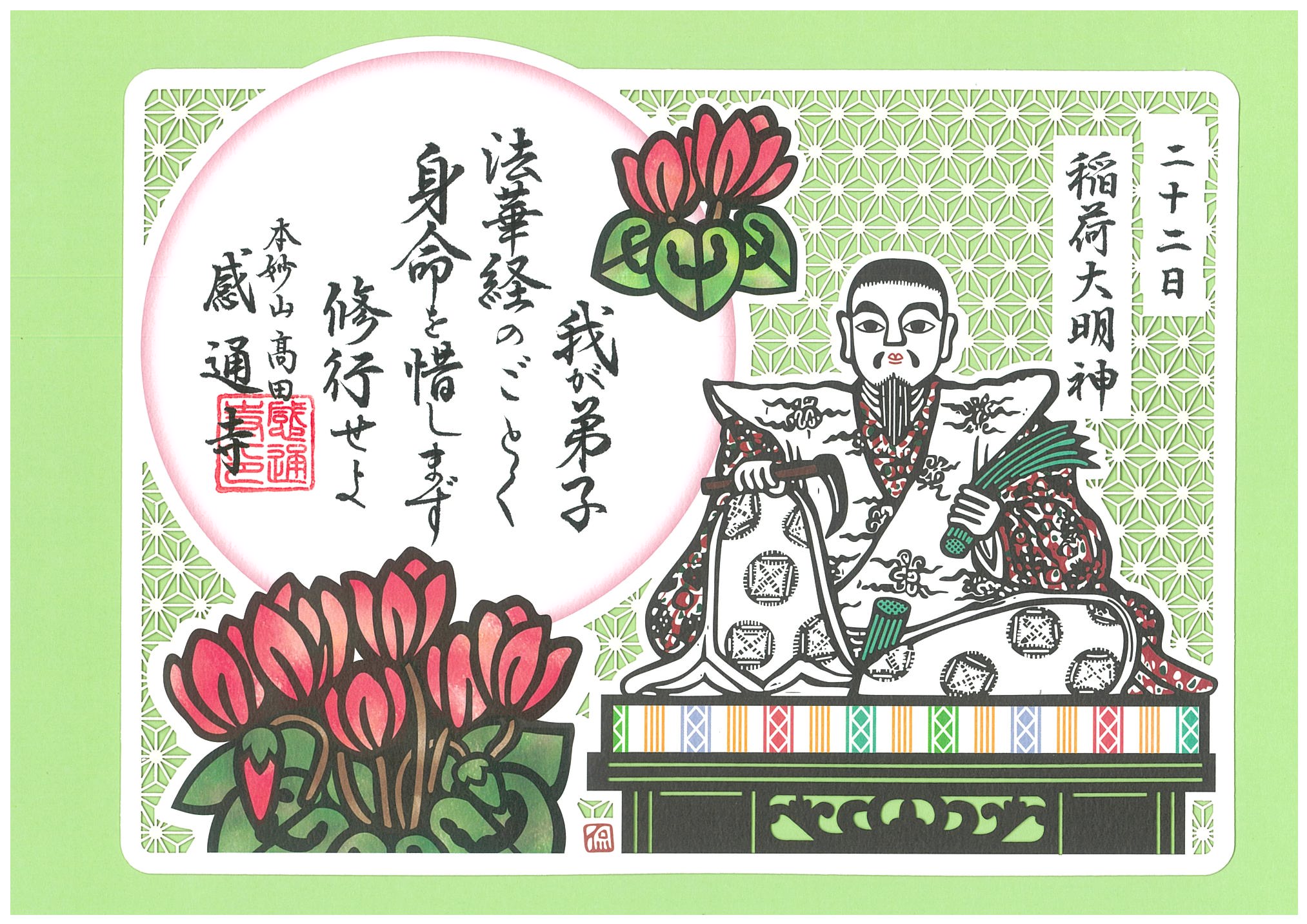 御朱印