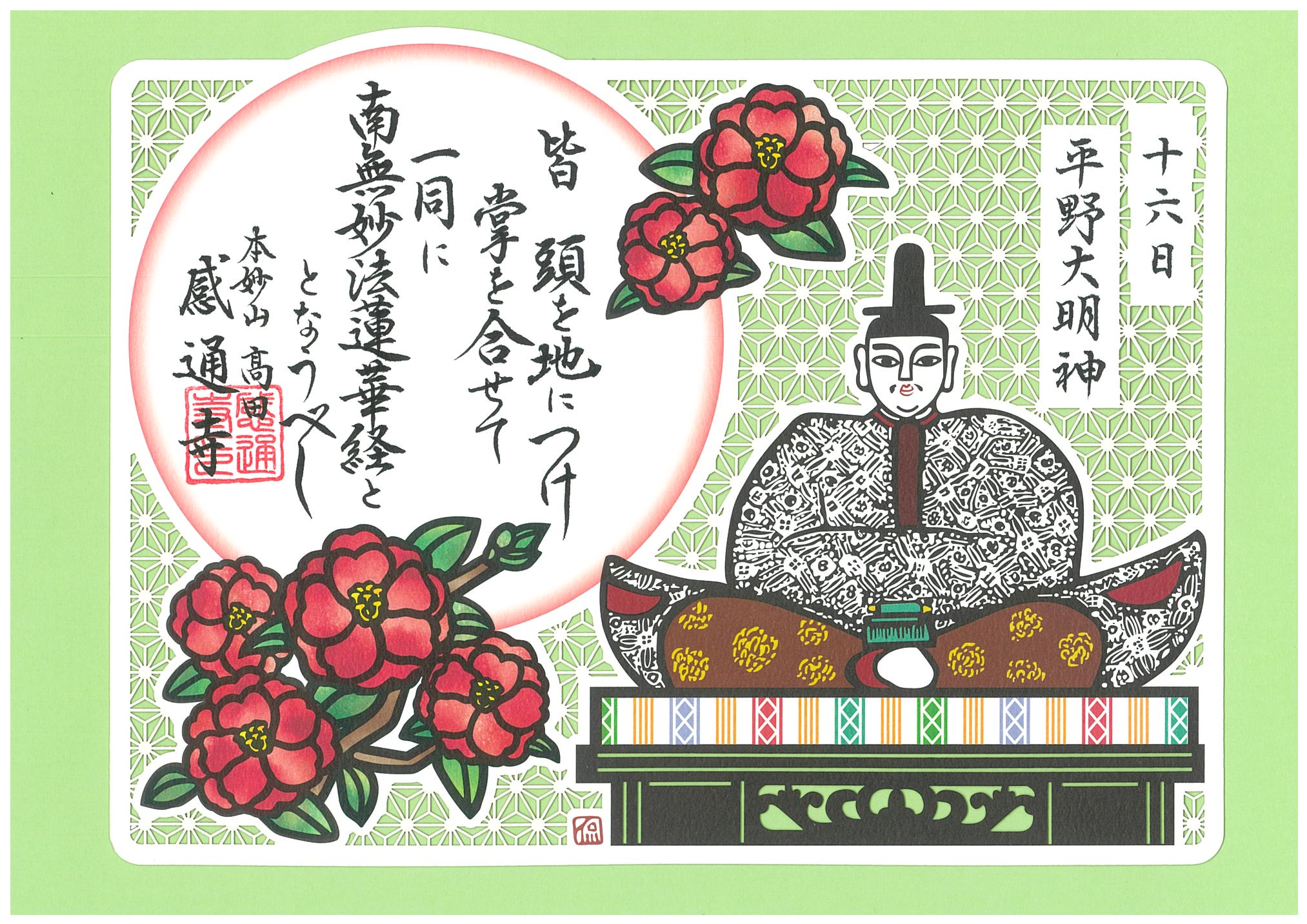 日替わり　「三十番神　切り絵」　１６〜２０日