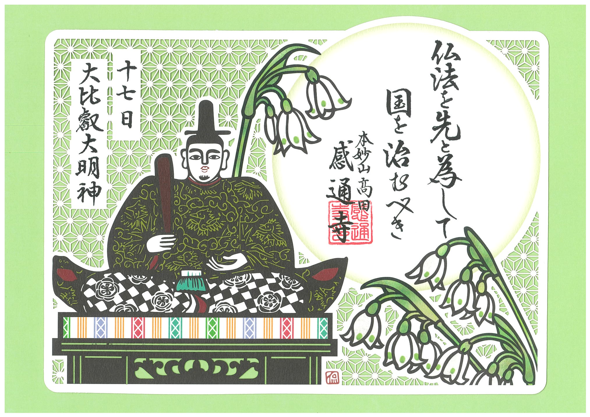 御朱印