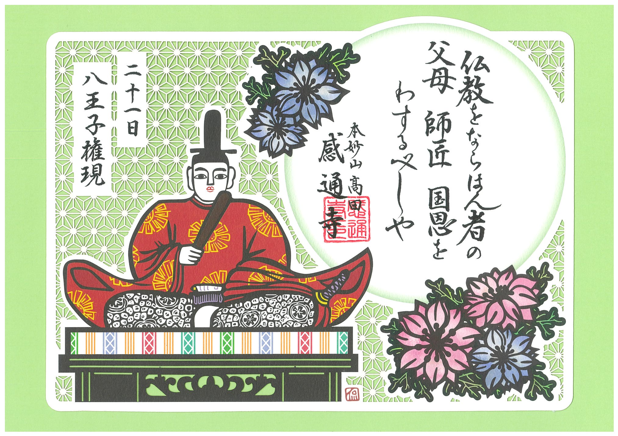 日替わり　「三十番神　切り絵」　２１〜２５日