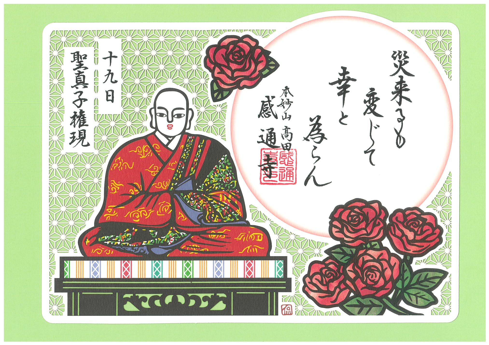御朱印