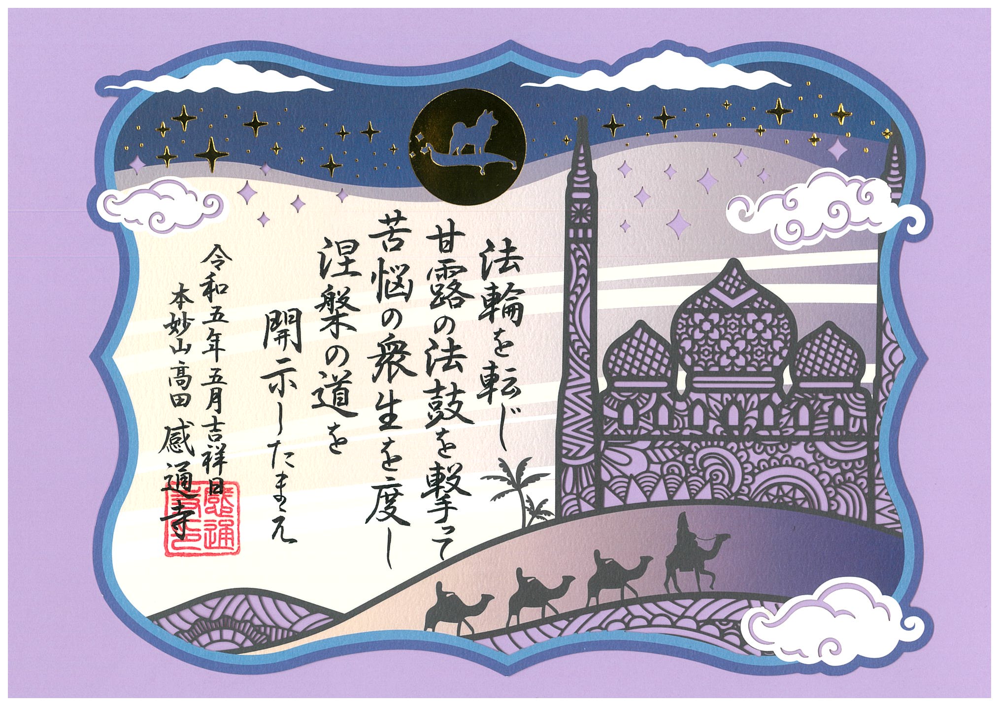 令和５年　５・６月　「化城宝処喩　切り絵　箔押し」