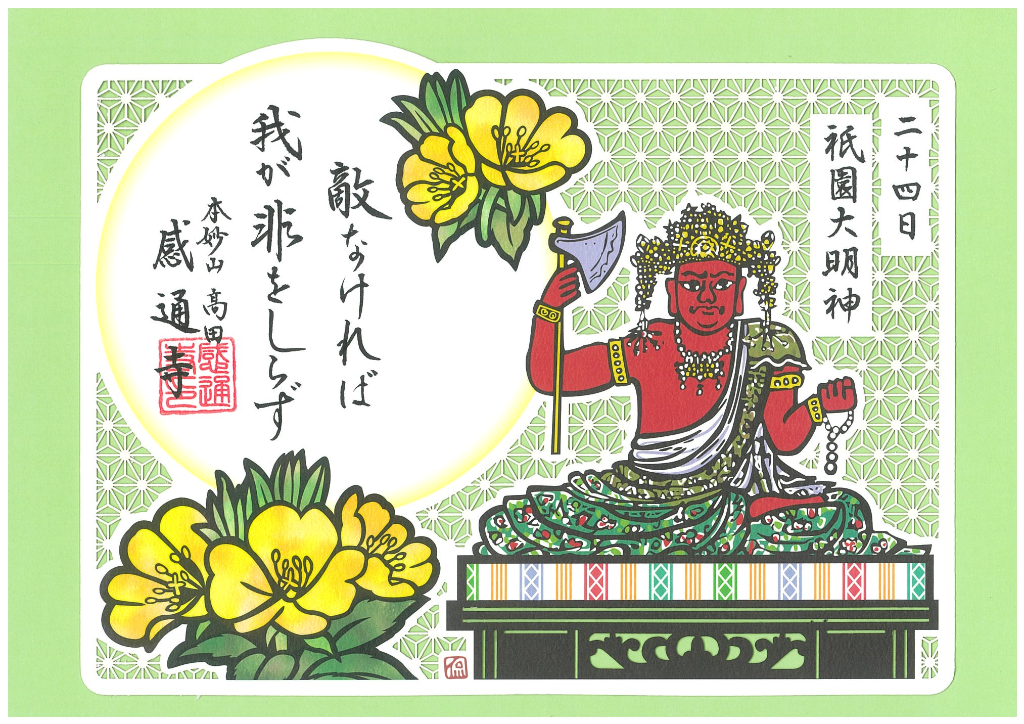 御朱印
