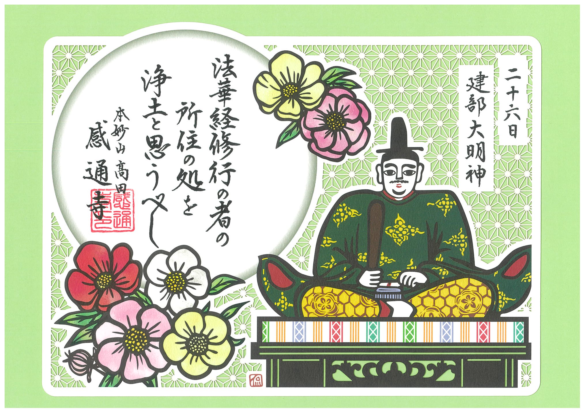 日替わり　「三十番神　切り絵」　２６〜３０日