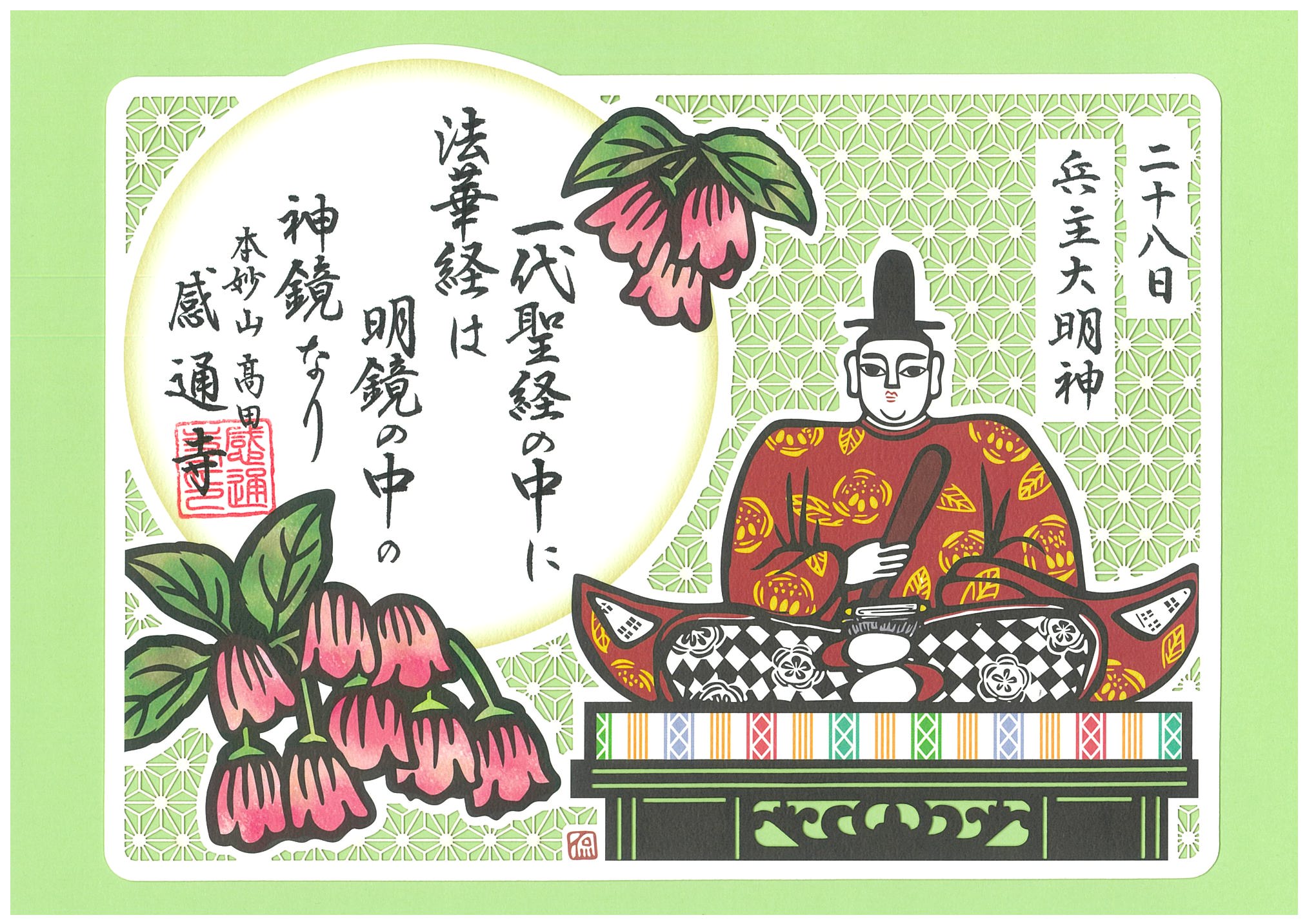 御朱印
