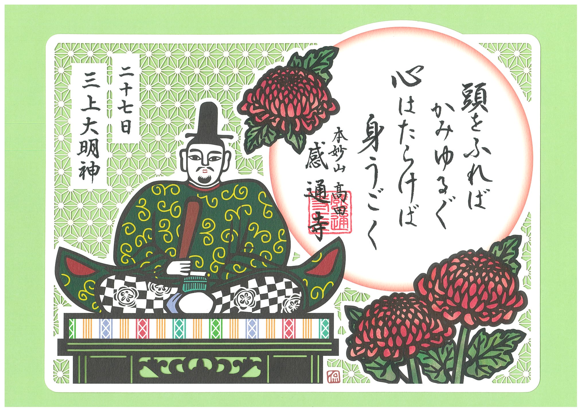 御朱印
