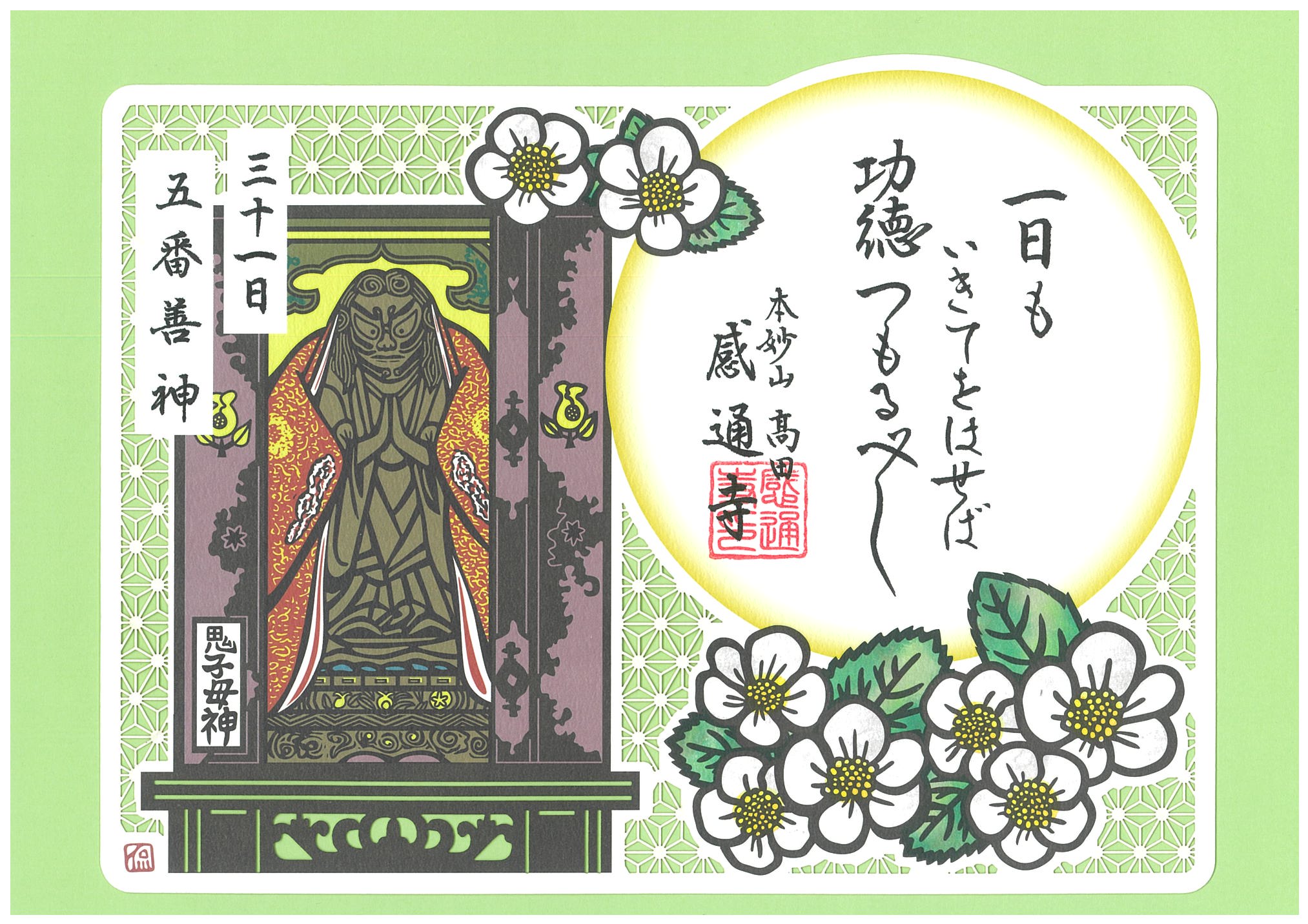 日替わり　「五番善神　切り絵」　３１日