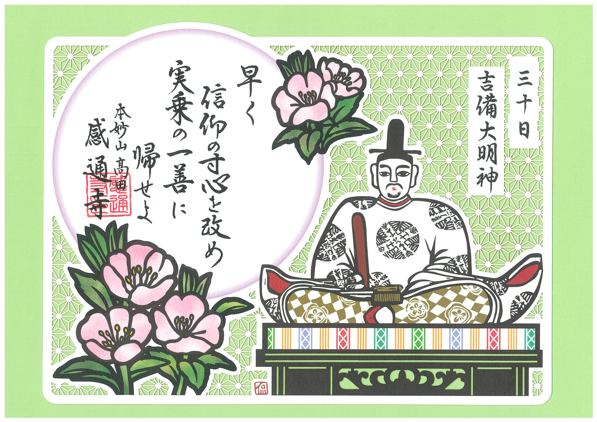 御朱印