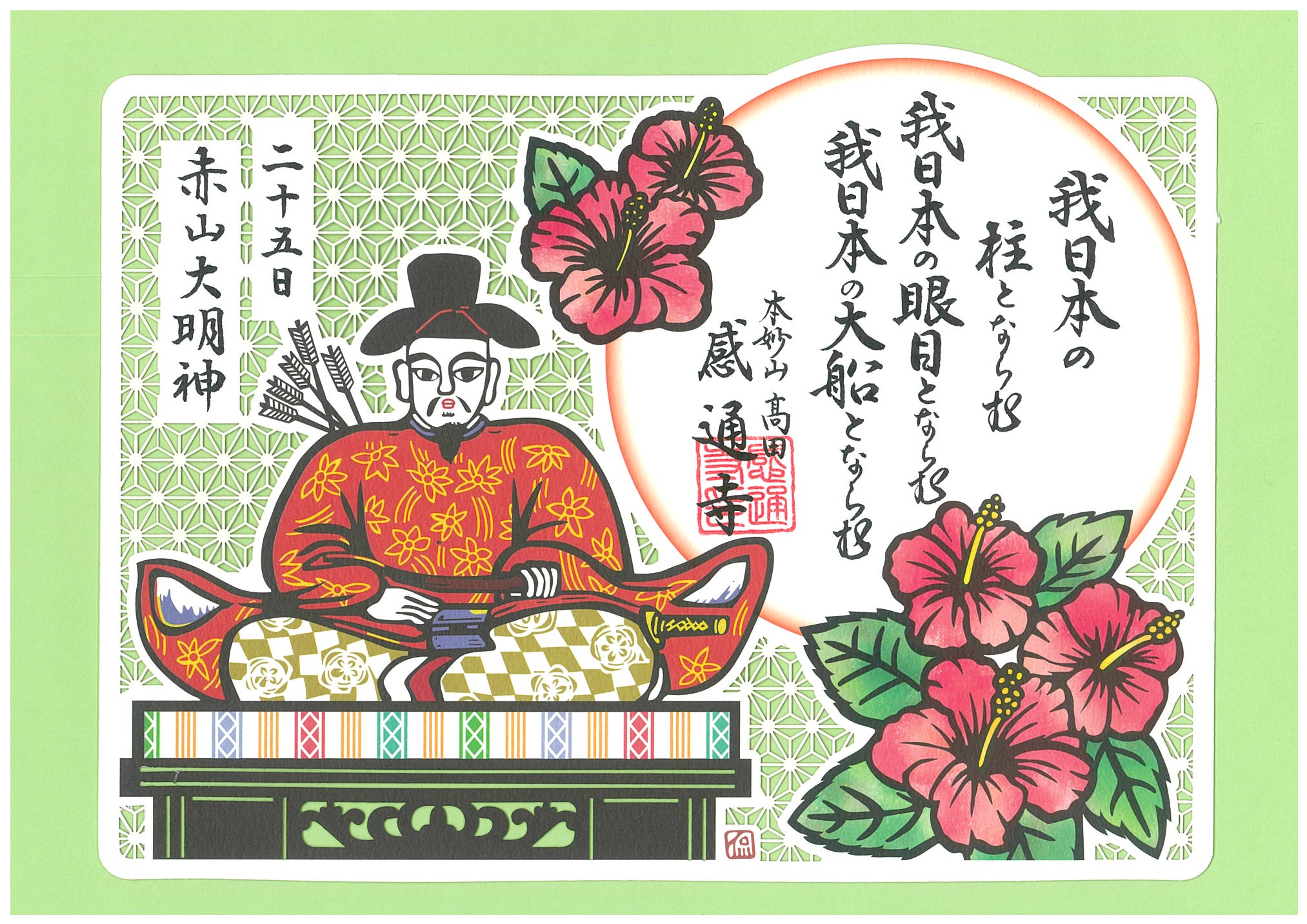 御朱印