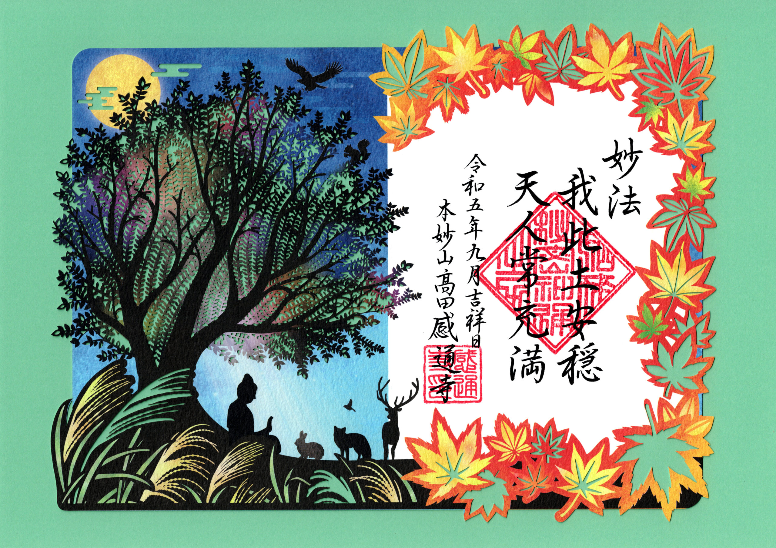 令和５年　９・１０月　「成道　切り絵」