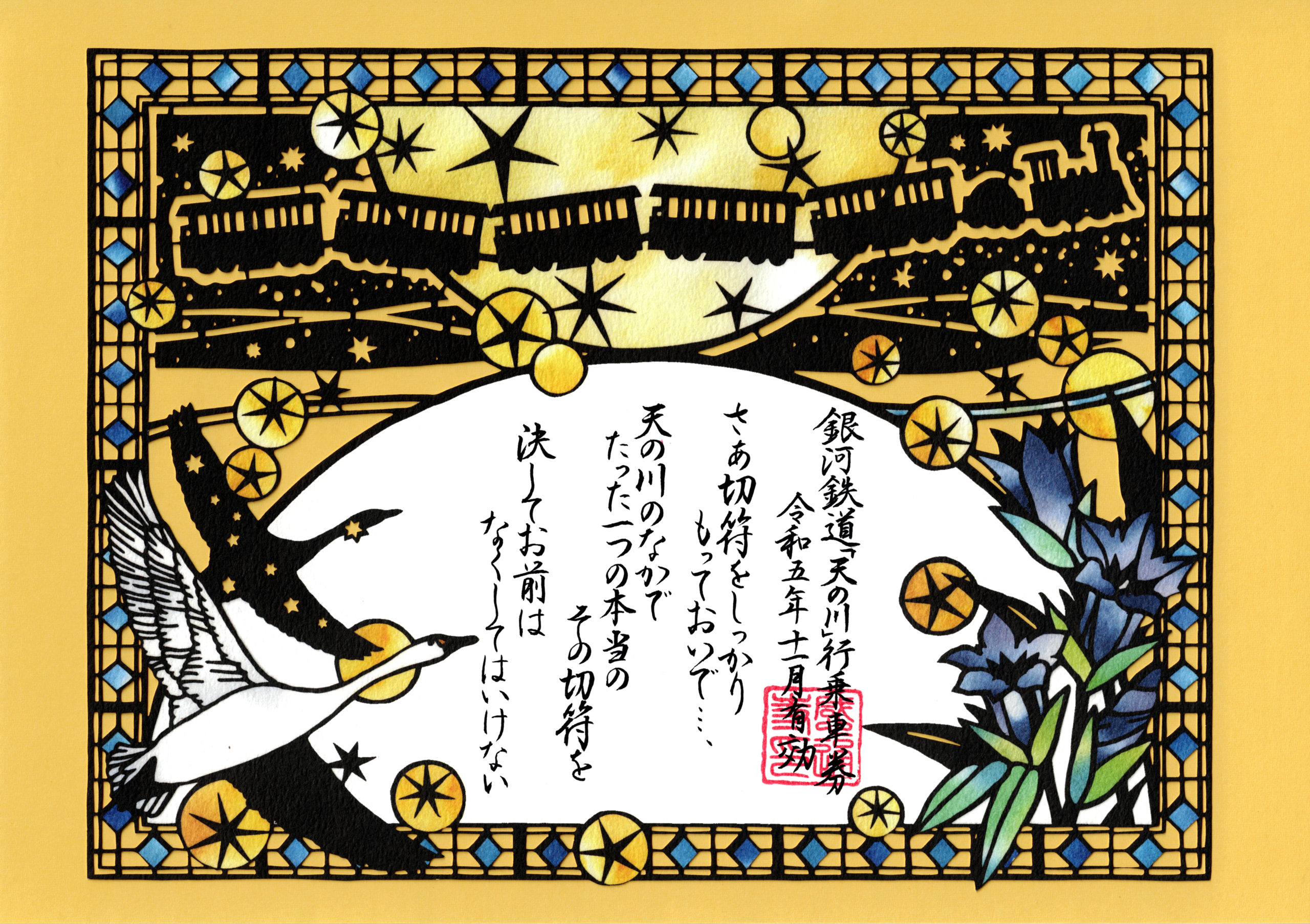 令和５年　１１・１２月　「銀河鉄道の夜　切り絵」