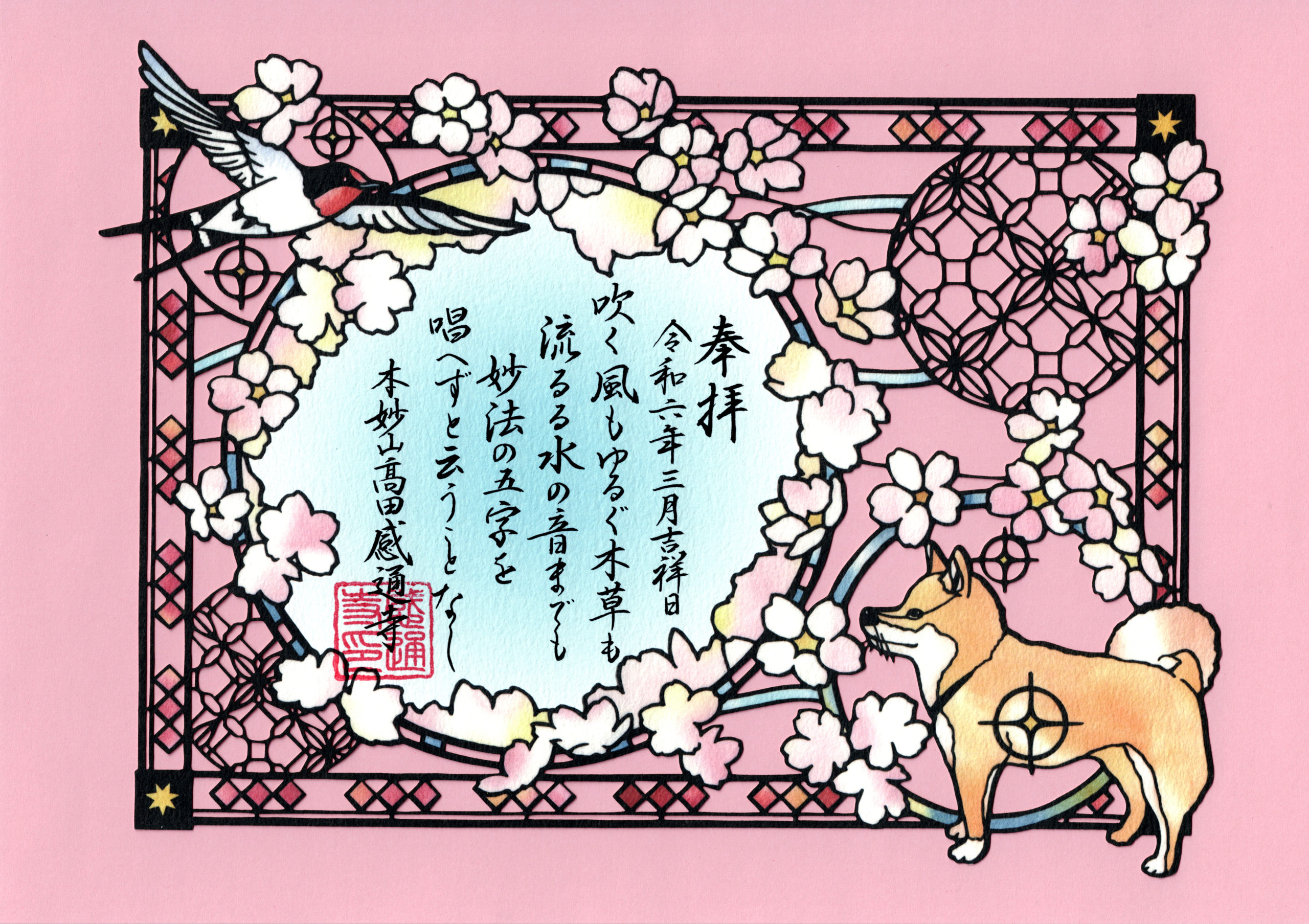 令和６年　３・４月　「春日和　切り絵」