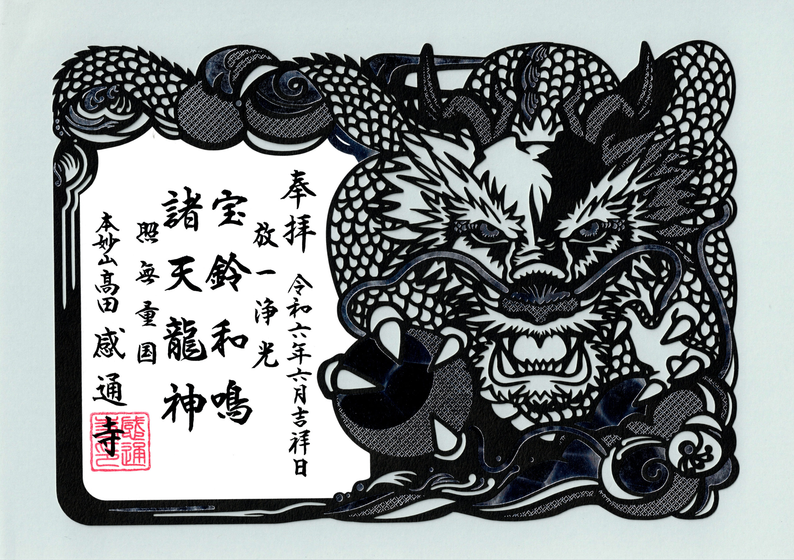 御朱印