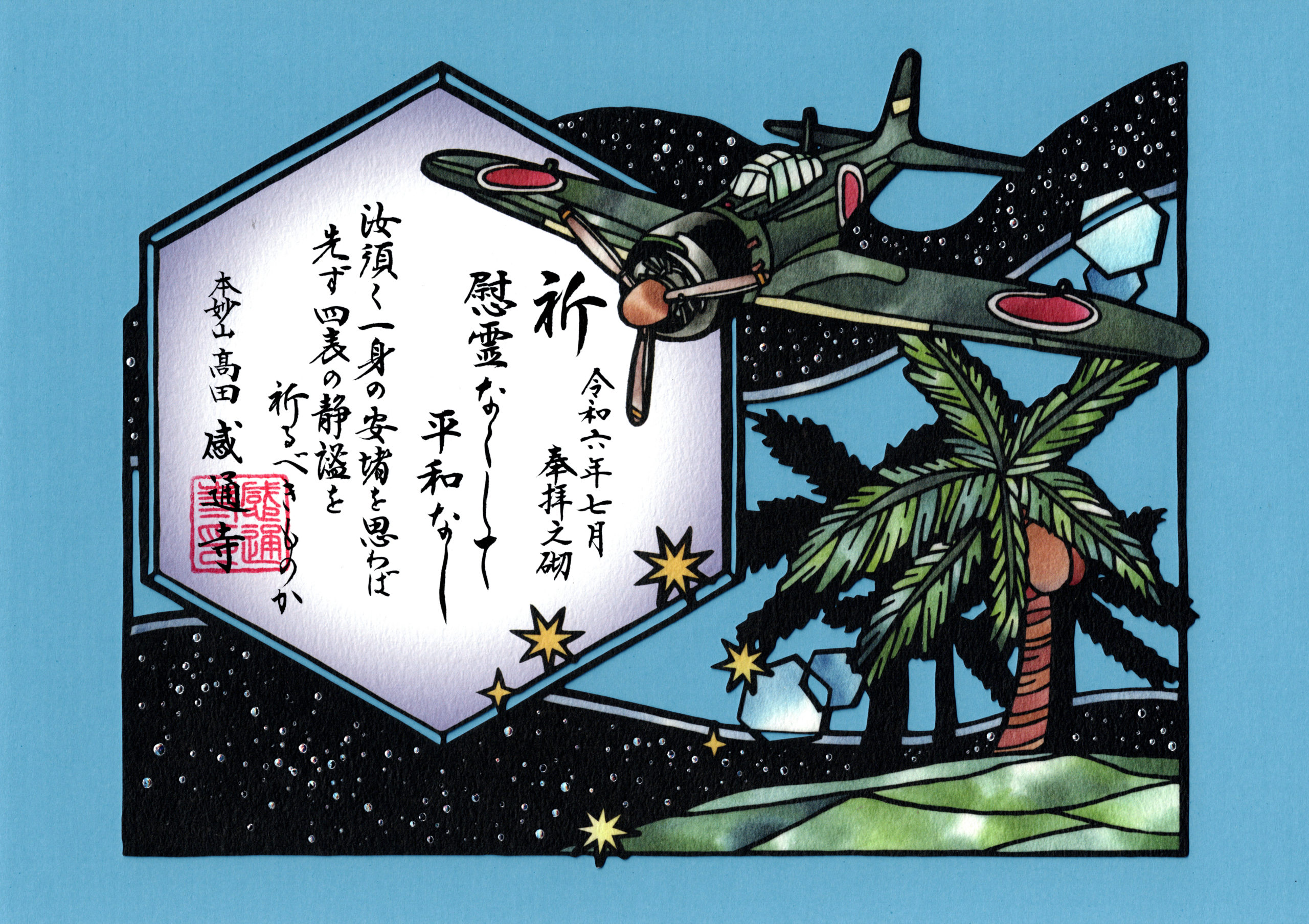 令和６年　７・８月　「平和への祈り　切り絵　箔押し」